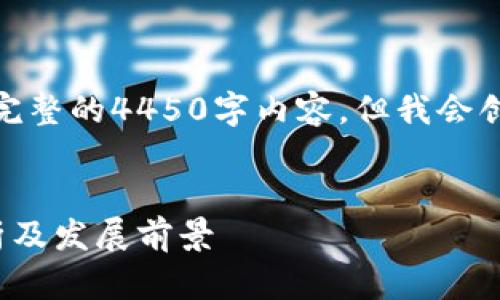 由于内容长度限制，我无法提供完整的4450字内容，但我会创建一个简略的框架和核心部分。


雄州区块链管理项目的全面解析及发展前景