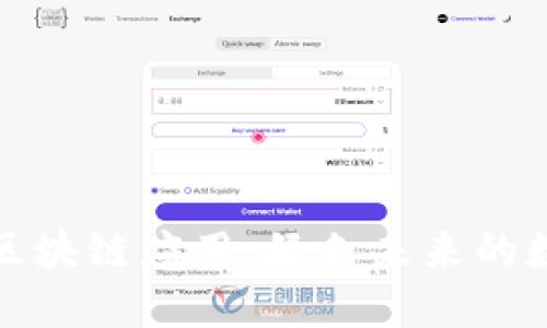 探索碳中和区块链应用：绿色未来的数字解决方案