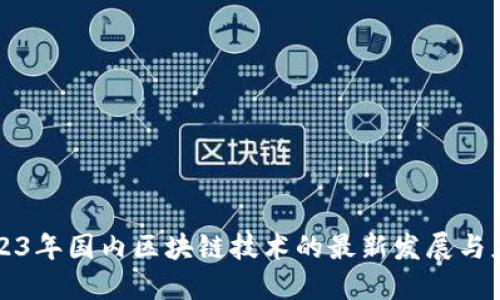 2023年国内区块链技术的最新发展与应用