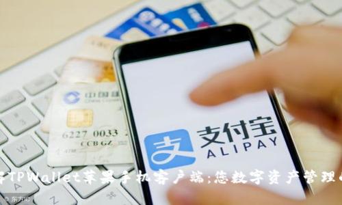 深入了解TPWallet苹果手机客户端：您数字资产管理的新选择